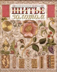 cover of the book Шитье золотом. Практическое руководство для начинающих