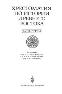 cover of the book Хрестоматия по истории Древнего Востока. В 2 томах