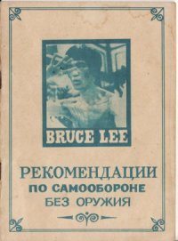 cover of the book Рекомендации по самообороне без оружия