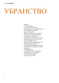 cover of the book Убранство русских кораблей