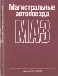 cover of the book Магистральные автопоезда МАЗ