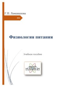 cover of the book Физиология питания