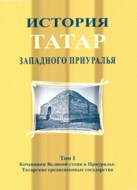 cover of the book История татар Западного Приуралья. Кочевники Великой степи в Приуралье. Татарские средневековые государства