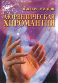 cover of the book Аюрведическая хиромантия