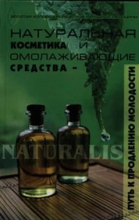 cover of the book Натуральная косметика и омолаживающие средства - путь к продлению молодости