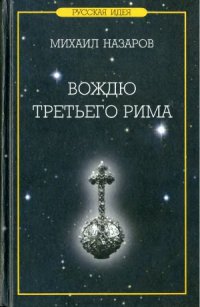 cover of the book Вождю Третьего Рима