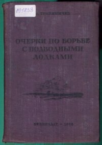 cover of the book Очерки по борьбе с подводными лодками  Империалистическая война 1914–1918 гг