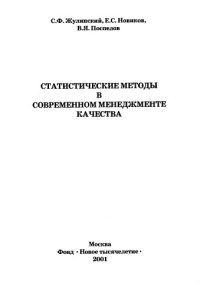 cover of the book Статистические методы в современном менеджменте качества