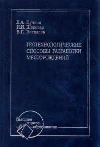 cover of the book Геотехнологические способы разработки месторождений