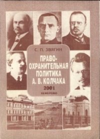 cover of the book Правоохранительная политика А.В. Колчака