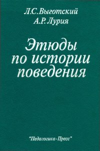 cover of the book Этюды по истории поведения  Обезьяна. Примитив. Ребенок