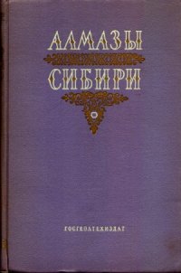 cover of the book Алмазы Сибири