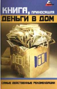 cover of the book Книга, приносящая деньги в дом. Самые действенные рекомендации