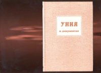 cover of the book Уния в документах