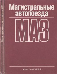 cover of the book Магистральные автопоезда МАЗ