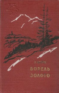 cover of the book Борель. Золото