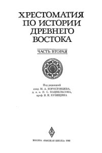 cover of the book Хрестоматия по истории Древнего Востока. В 2 томах