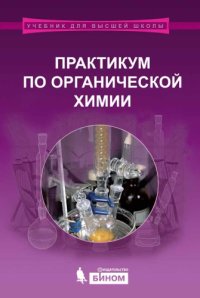 cover of the book Практикум по органической химии. под ред. академика РАН Н. С. Зефирова.