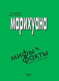 cover of the book Марихуана: Мифы и факты