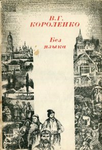 cover of the book Без языка  Рассказ