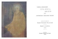 cover of the book Голос Безмолвия. Семь Врат. Два Пути