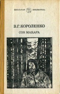 cover of the book Сон Макара  Рассказы