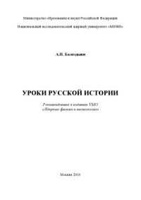 cover of the book Уроки русской истории