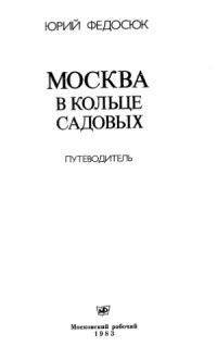 cover of the book Москва в кольце Садовых