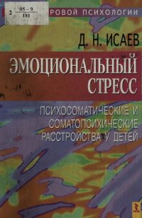 cover of the book Эмоциональный стресс. Психосоматические и соматопсихические расстройства у детей