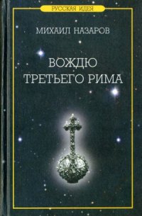 cover of the book Вождю Третьего Рима