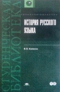 cover of the book Историческая грамматика русского языка