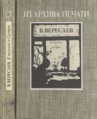 cover of the book В тупике. Сестры  Романы