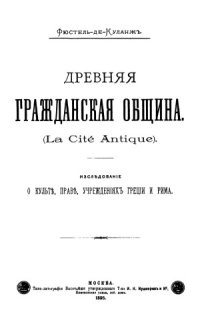 cover of the book Древняя гражданская община. Исследование о культе, праве, учреждениях Греции и Рима