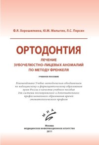 cover of the book Ортодонтия. Лечение зубочелюстно-лицевых аномалий по методу Френкеля