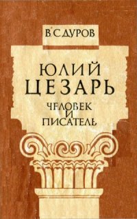 cover of the book Юлий Цезарь, человек и писатель