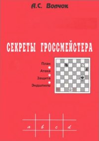 cover of the book Секреты гроссмейстера. План. Атака. Защита. Эндшпиль