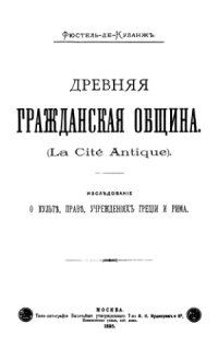 cover of the book Древняя гражданская община. Исследование о культе, праве, учреждениях Греции и Рима