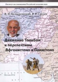 cover of the book Движение Талибан и перспективы Афганистана и Пакистана