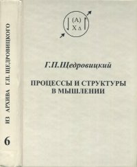 cover of the book Процессы и структуры в мышлении (курс лекций)