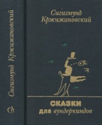 cover of the book Сказки для вундеркиндов