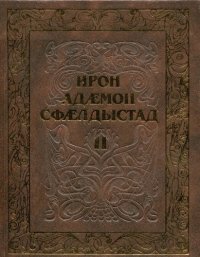 cover of the book Ирон адӕмон сфӕлдыстад. Дыууӕ томы. Дыккаг томы