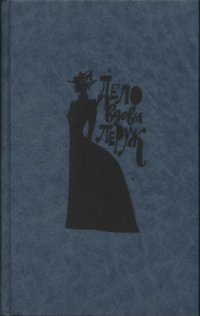 cover of the book Дело вдовы Леруж. Сборник