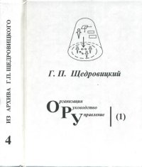 cover of the book Оргуправленческое мышление: идеология, методология, технология