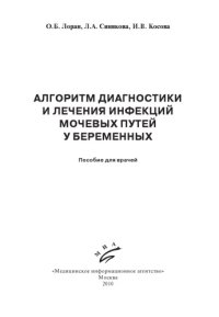 cover of the book АЛГОРИТМ ДИАГНОСТИКИ И ЛЕЧЕНИЯ ИНФЕКЦИЙ МОЧЕВЫХ ПУТЕЙ У БЕРЕМЕННЫХ