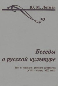 cover of the book Беседы о русской культуре. Быт и традиции русского дворянства (XVIII - нач. XIX в.)