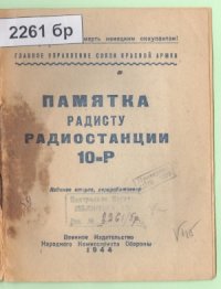 cover of the book Памятка радисту радиостанции 10-Р