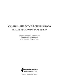 cover of the book Судьбы литературного Серебряного века и русского зарубежья