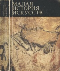 cover of the book Малая история искусств