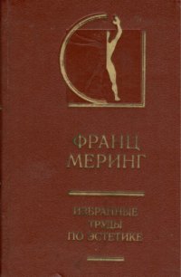 cover of the book Избранные труды по эстетике. Т. 2