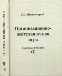 cover of the book Организационно-деятельностная игра. Сборник текстов (2)